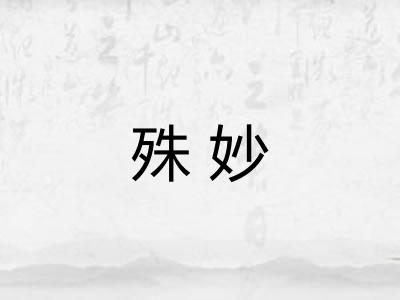 殊妙