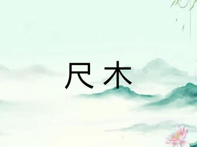 尺木