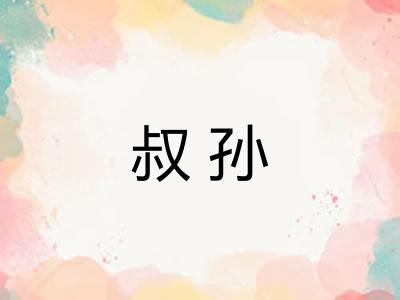 叔孙