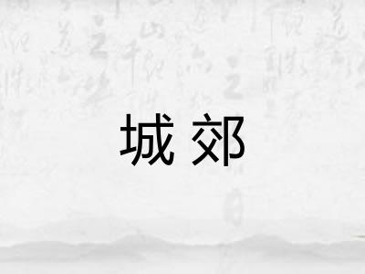 城郊 城郊