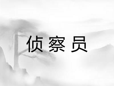 侦察员