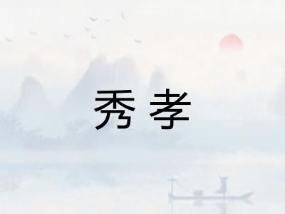 秀孝 秀孝