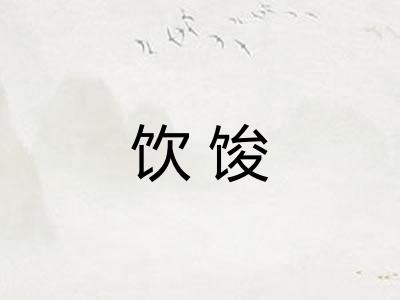 饮馂