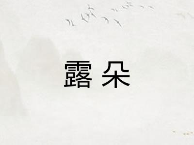 露朵