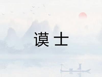 谟士