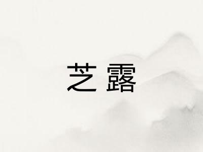 芝露 芝露