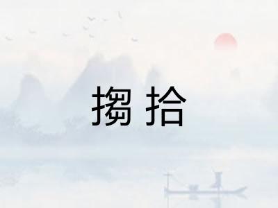 搊拾