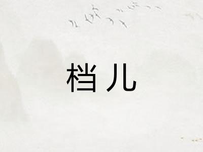 档儿