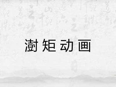 澍矩动画