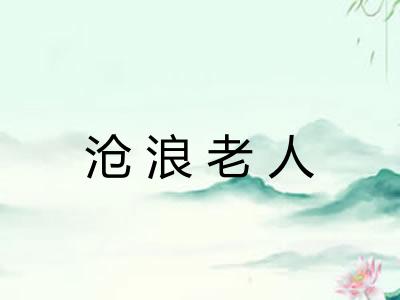 沧浪老人