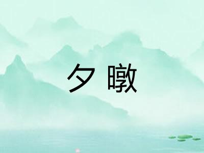 夕暾
