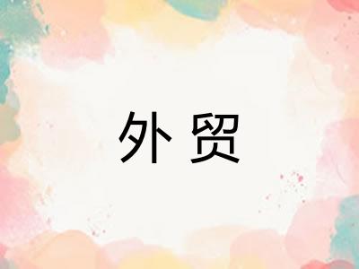 外贸 外贸