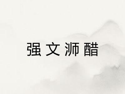 强文浉醋 强文浉醋