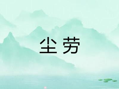 尘劳
