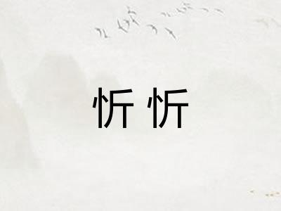 忻忻