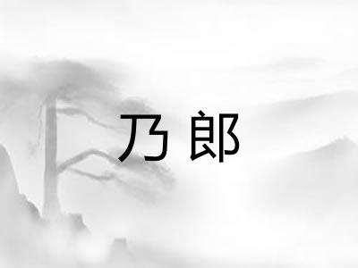 乃郎