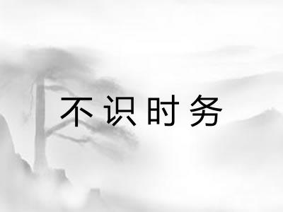不识时务