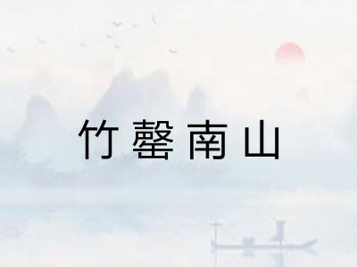 竹罄南山