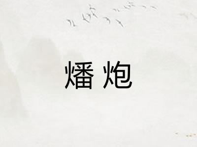 燔炮