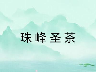 珠峰圣茶 珠峰圣茶