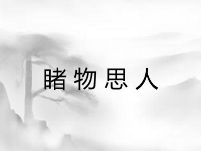 睹物思人