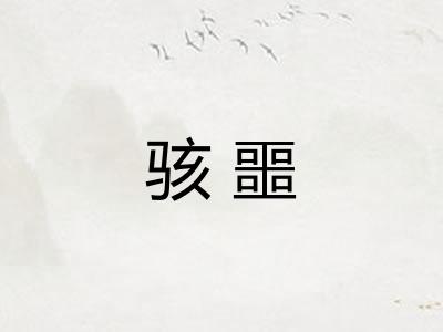 骇噩