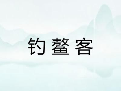 钓鳌客 钓鳌客
