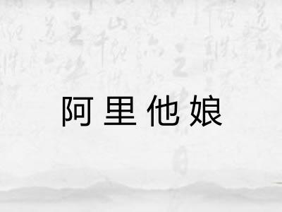 阿里他娘