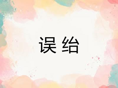 误绐