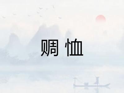 赒恤