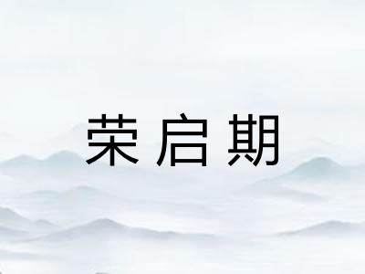 荣启期