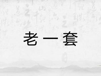 老一套