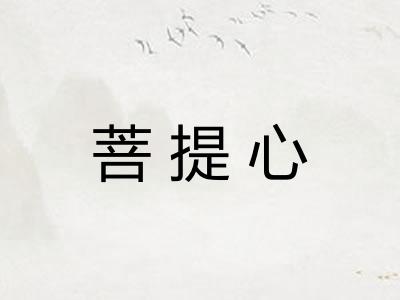 菩提心