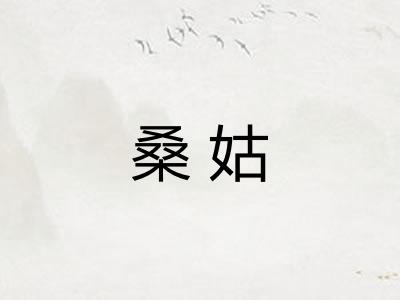 桑姑