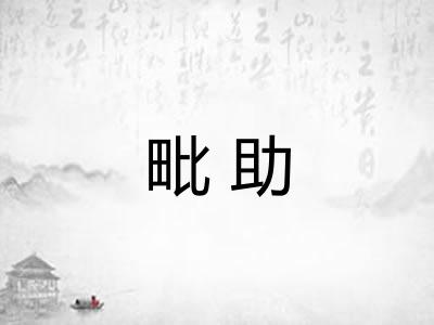 毗助
