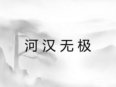 河汉无极 河汉无极