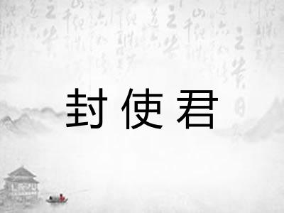 封使君 封使君