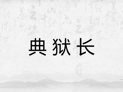 典狱长