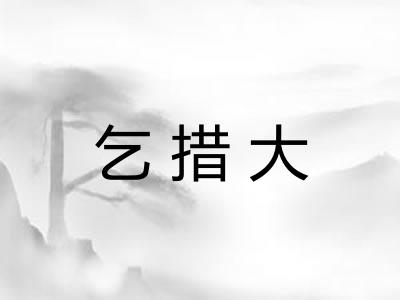 乞措大
