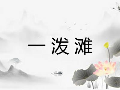 一泼滩