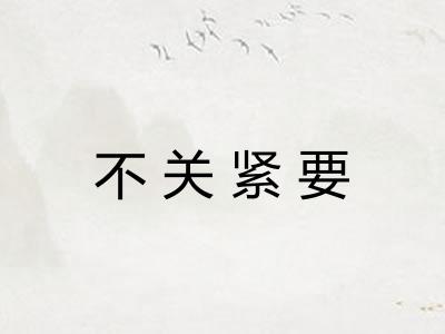 不关紧要