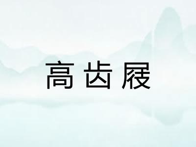 高齿屐