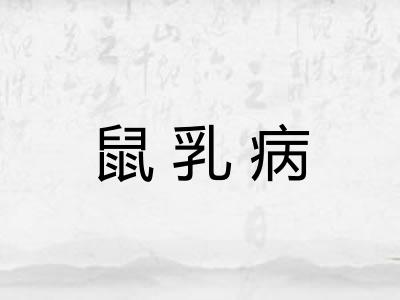 鼠乳病