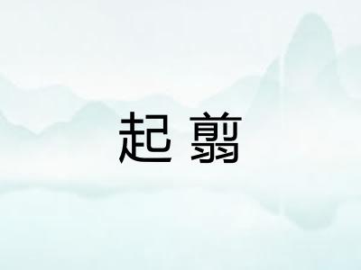 起翦