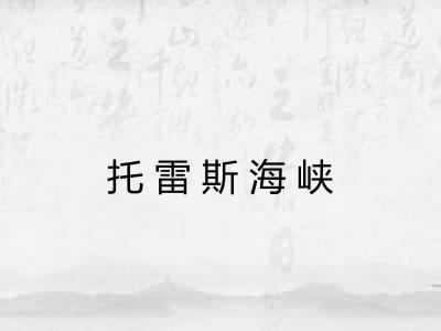 托雷斯海峡