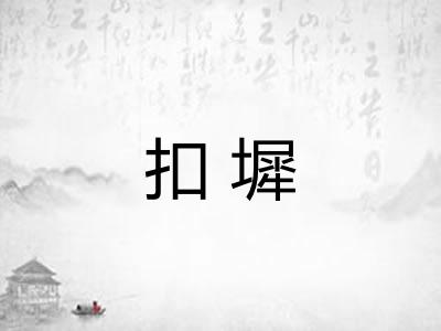 扣墀