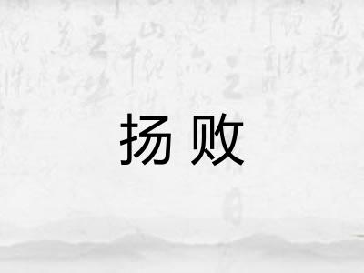 扬败