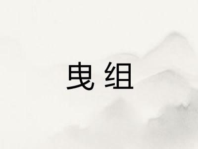 曳组