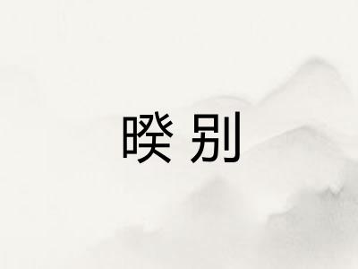 暌别