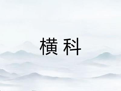 横科